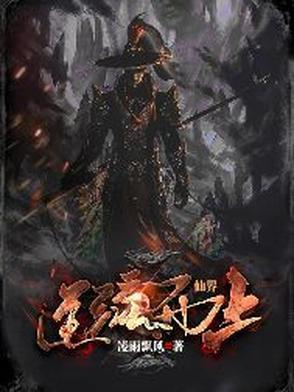 仙逆界内最强