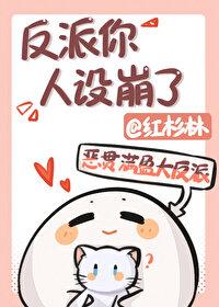 反派人设
