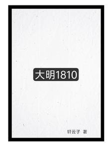 大明1805qq阅读