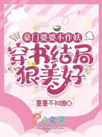豪门婆婆尖酸刻薄让儿媳受尽白眼