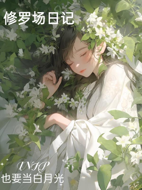修罗场短文