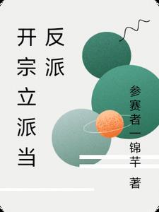 主角开宗立派的
