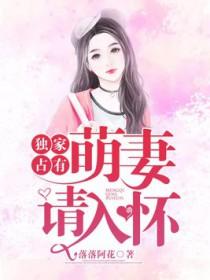 独家宠婚呆萌妻
