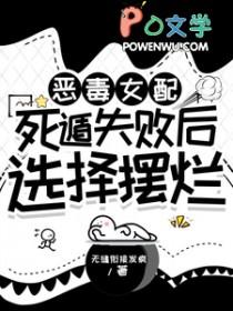恶毒女配在求死