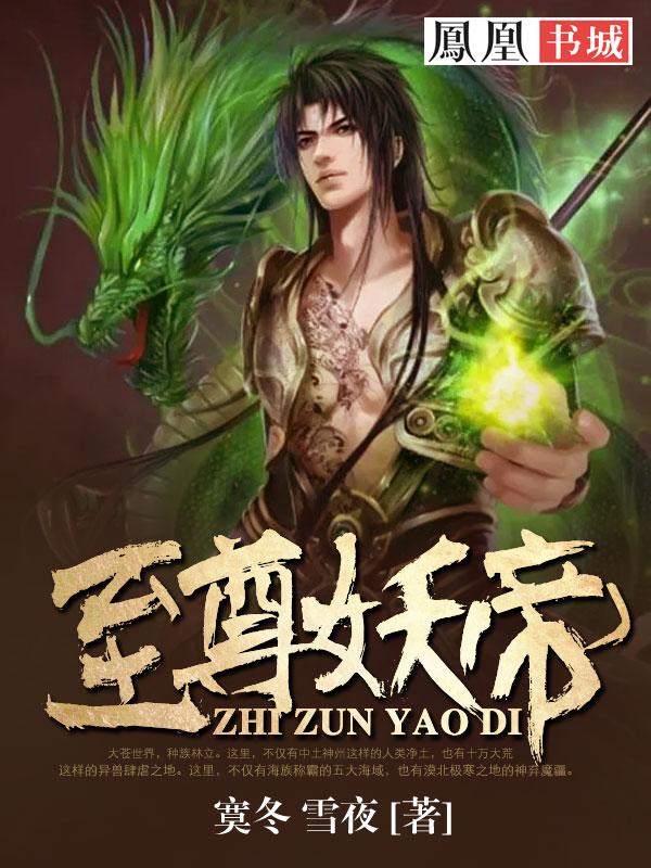 至尊妖帝是女孩