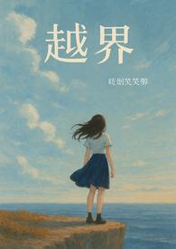 越界(abo)