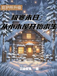 极寒求生记简介