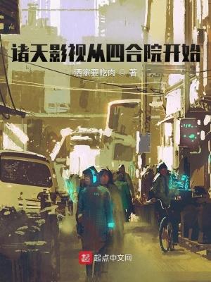 诸天 从四合院开始打卡