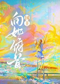 国王向她俯首by白日梦羊免费