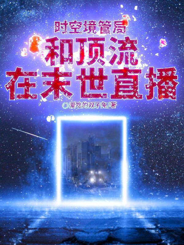 我是时空管理局
