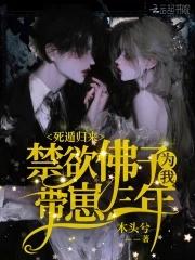 死遁归来禁欲佛子为我带崽三年免费阅读