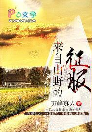 征服山野什么意思
