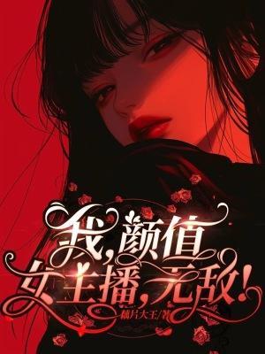 最强颜值主播系统