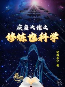 咸鱼修真
