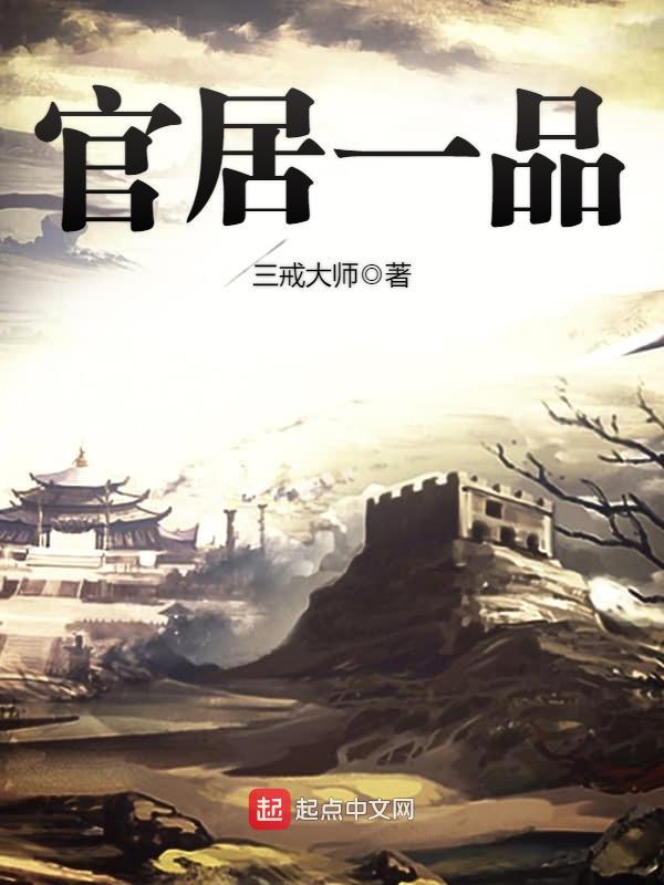 官居一品女主有几个
