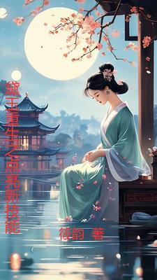 黛玉重生之