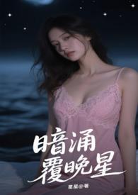 暗涌覆晚星by星星免费阅读