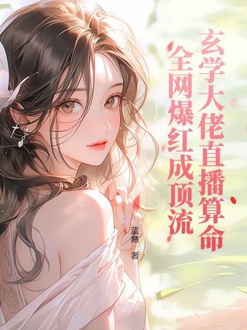 玄学大师在线算命全文无删减