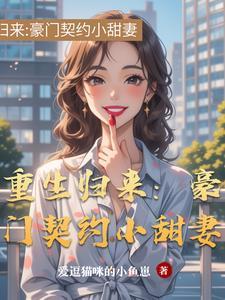 豪门重生暖妻归来