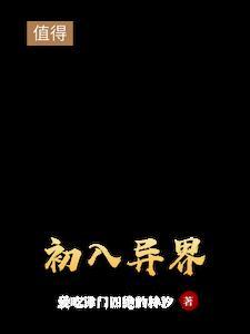 异界入侵排行榜