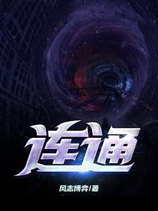 连通性定义
