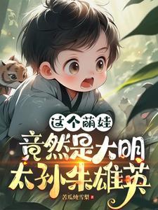 穿越大明叫朱雄英的系统