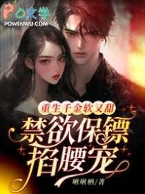 重生千金宠上瘾全文免费阅读