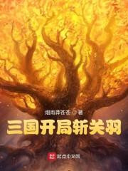 三国开局杀了关羽