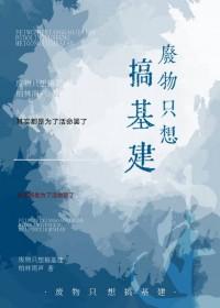 穿到原始大陆后我开始基建