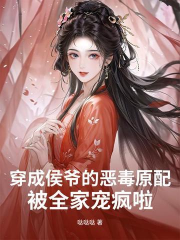 穿越后变成侯爷