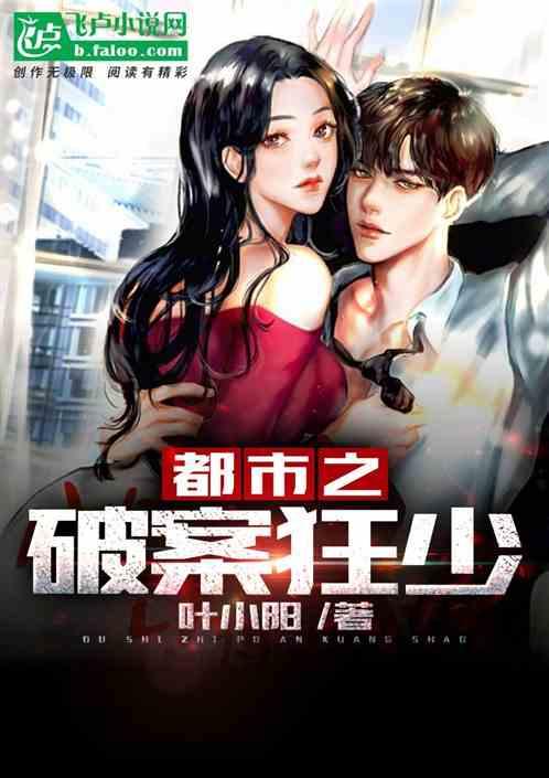 都市之破案狂少叶阳最后和谁在一起