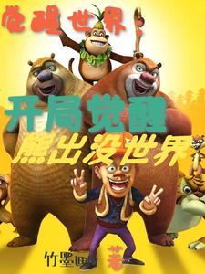觉醒完结