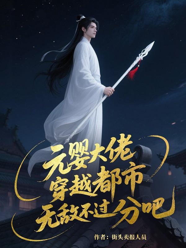 元婴大佬在星际书包网