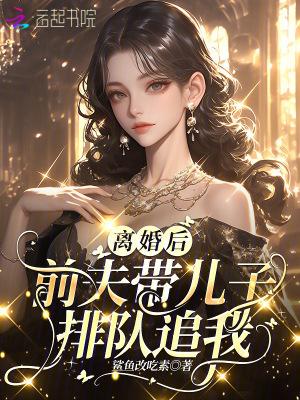 离婚后前夫让我带孩子住家里