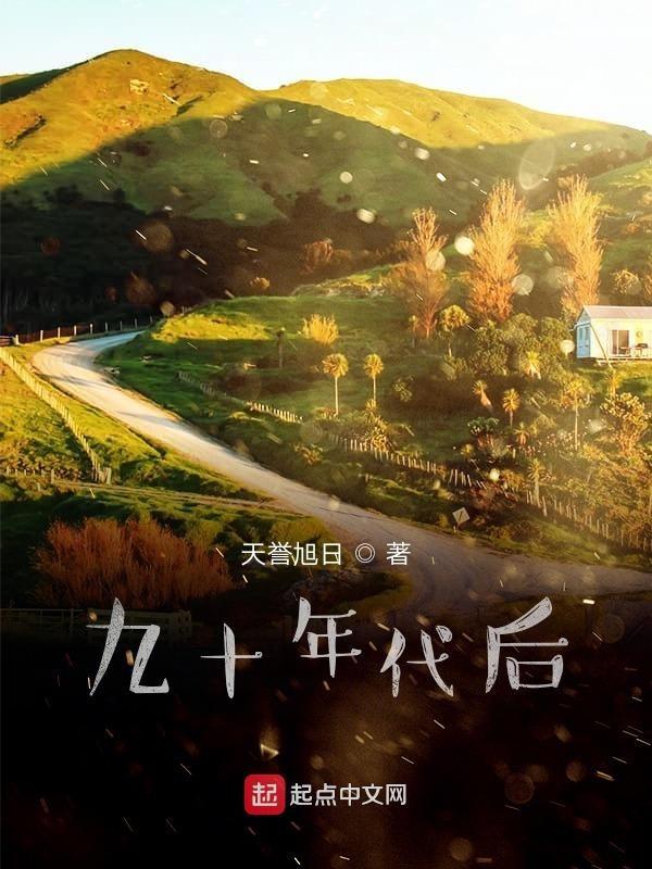 九十年代的人