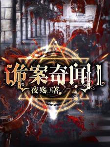 奇闻诡异故事