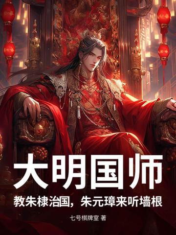 教朱棣治国