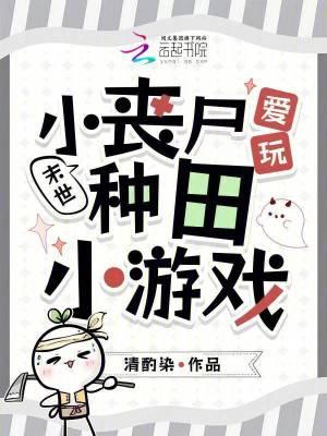 末世小丧尸爱玩种田在线
