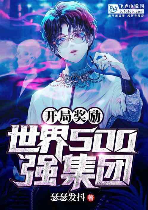 开局奖励世界五百强集团