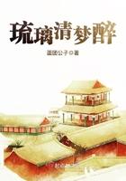 琉璃醉的