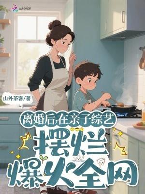 离婚之后综艺