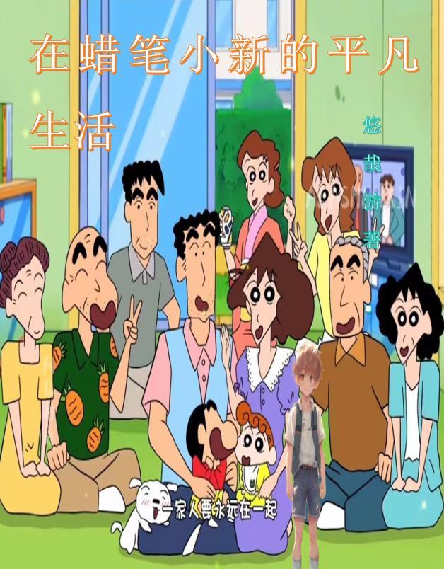 在蜡笔小新的平凡生活作者活悠哉游免费阅读