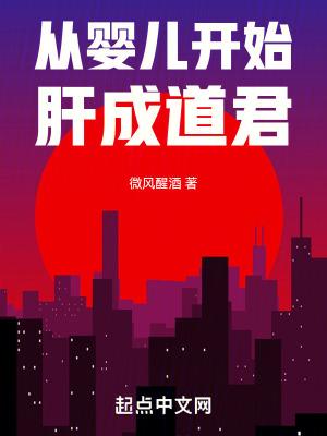 从婴儿开始修炼的