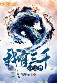 我有三千大世界落秋中文网
