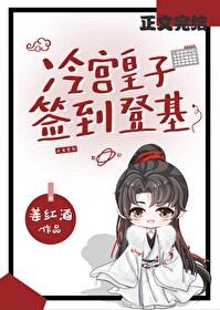 冷宫签到捡漏登基TXT