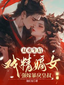 重生后王妃他要闹离婚