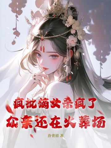 嫡女疯狂