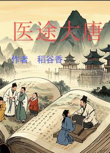 大唐医仙