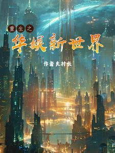 重回八零我靠科研暴富